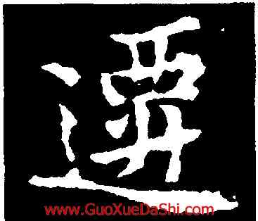 遷,黃庭堅,書法字典